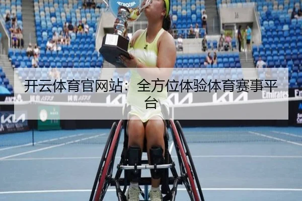 开云体育官网站：全方位体验体育赛事平台