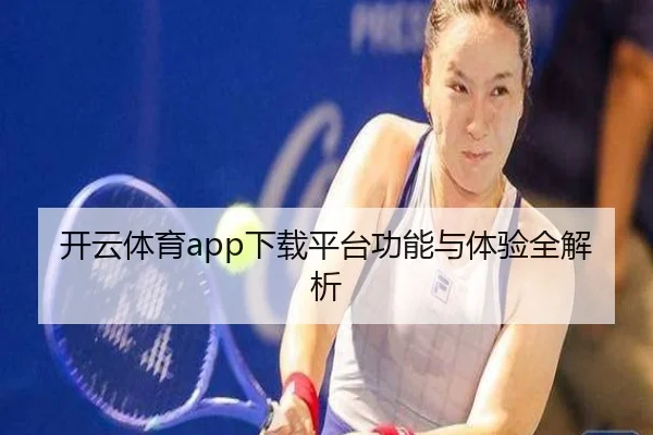 开云体育app下载平台功能与体验全解析