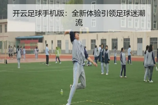 开云足球手机版：全新体验引领足球迷潮流
